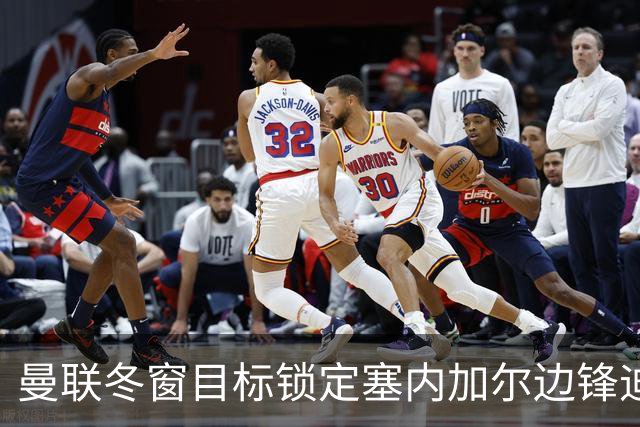曼联冬窗目标锁定塞内加尔边锋迪奥，领跑竞争但挑战重重