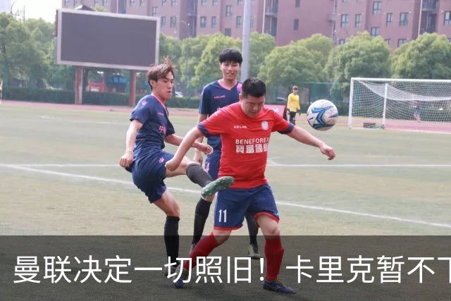 曼联决定一切照旧！卡里克暂不下课带队战伯恩茅斯，B费仍是队长