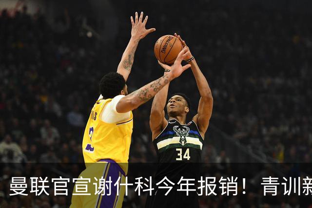 曼联官宣谢什科今年报销！青训新帝星恢复训练，左路二人依旧伤缺