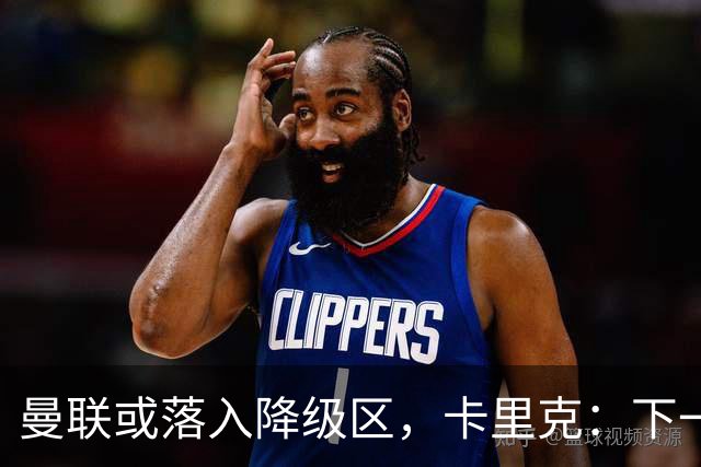 曼联或落入降级区，卡里克：下一场我仍会在帅位上