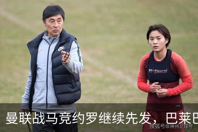 曼联战马竞约罗继续先发，巴莱巴有望首次打主力！卡里克称B费也可做替补