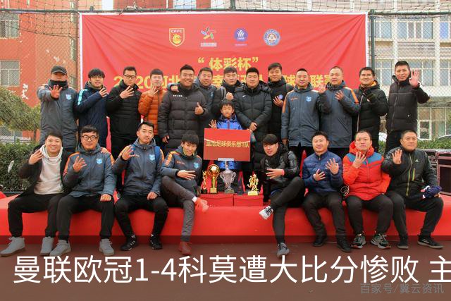 曼联欧冠1-4科莫遭大比分惨败 主帅卡里克赛后发声无奈