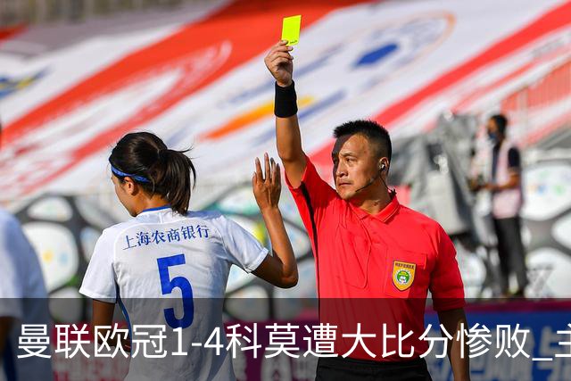 曼联欧冠1-4科莫遭大比分惨败 主帅卡里克赛后发声无奈