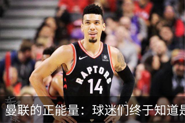 曼联的正能量：球迷们终于知道是清君侧，还是应该改朝换代了