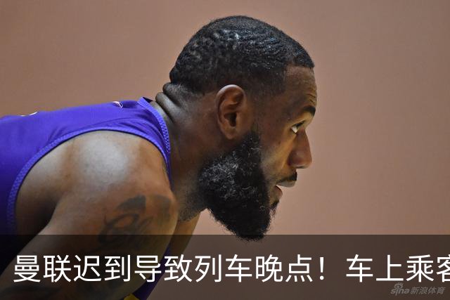 曼联迟到导致列车晚点！车上乘客狂嘘球员+为卡里克鼓掌