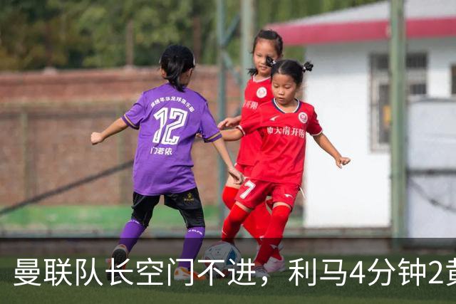 曼联队长空门不进，利马4分钟2黄被罚下场，输给切尔西真不能怪卡里克