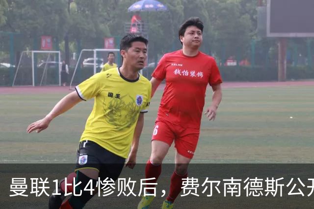 曼联1比4惨败后，费尔南德斯公开质疑卡里克战术