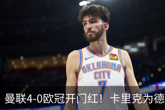 曼联4-0欧冠开门红！卡里克为德比做好准备，战曼城阵容呼之欲出
