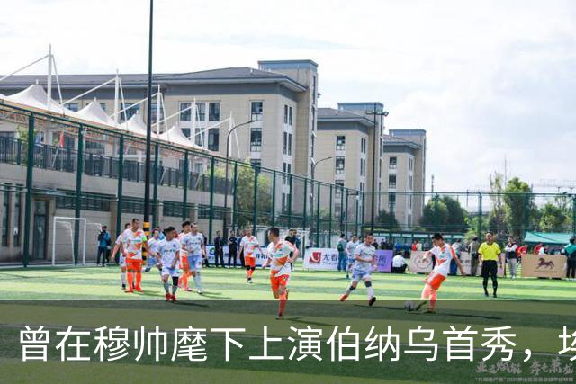 曾在穆帅麾下上演伯纳乌首秀，埃尔莫索：我亏欠皇马很多