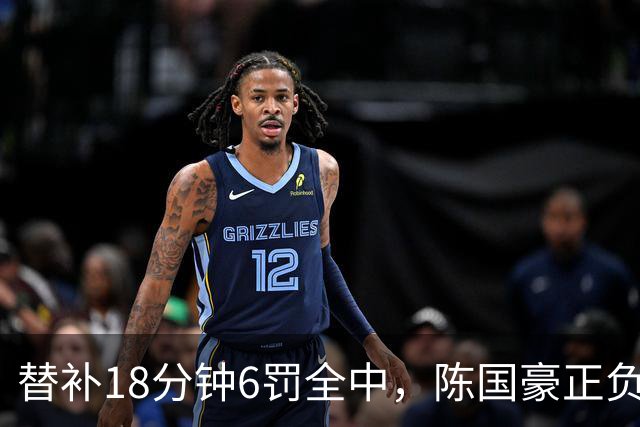 替补18分钟6罚全中，陈国豪正负值+22