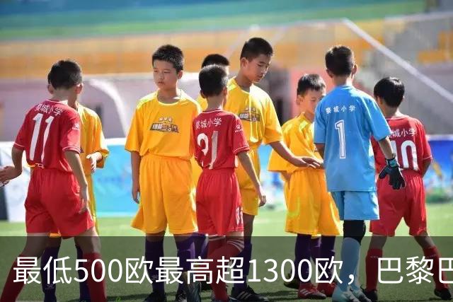最低500欧最高超1300欧，巴黎巴萨这场球票被抢空了