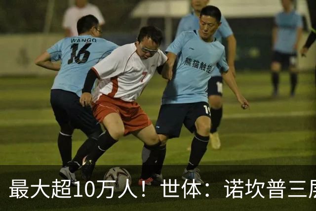 最大超10万人！世体：诺坎普三层继续安装座椅；预计2028年完工