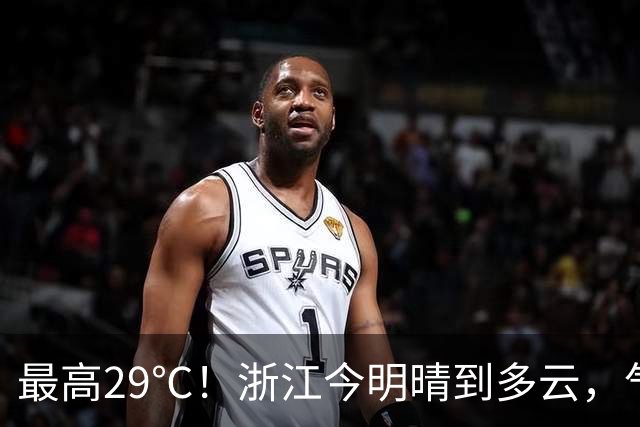 最高29℃！浙江今明晴到多云，气温回升！接下来天气大转折！11月1日起冷空气影响，降水降温大风齐上阵，3到4日浙中北还有降雨……