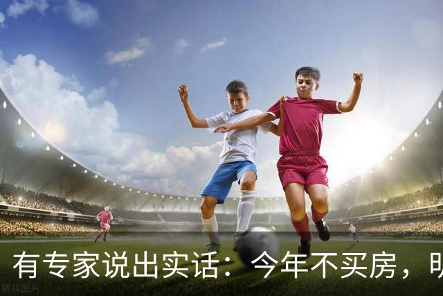 有专家说出实话：今年不买房，明年买不起？看完心里有数了！