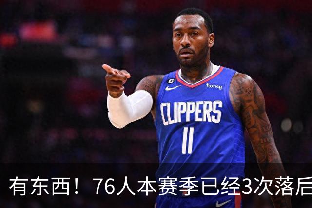 有`东西！76人本赛季已经3次落后两位数逆转取胜 全联盟最多！