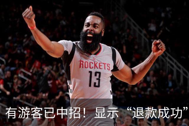 有游客已中招！显示“退款成功”钱却没到账，赶紧自查