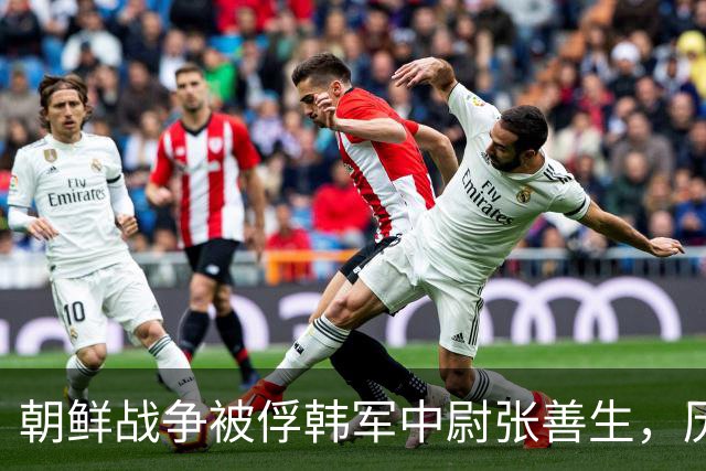 朝鲜战争被俘韩军中尉张善生，历经五十二年扣押后终于回到故乡！