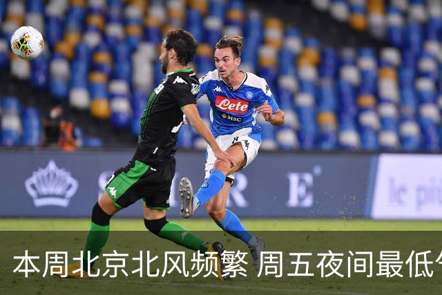 本周北京北风频繁 周五夜间最低气温跌至冰点