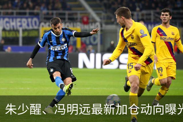 朱少醒、冯明远最新加仓动向曝光；李晓星最新观点
