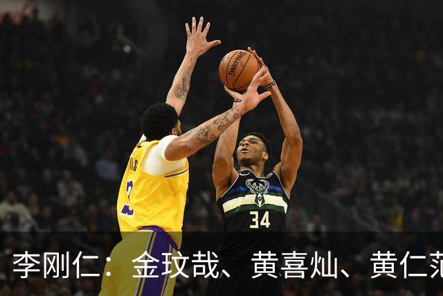 李刚仁：金玟哉、黄喜灿、黄仁范他们经常和年轻球员交流