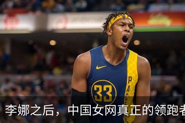李娜之后，中国女网真正的领跑者，今夜被盖章了——郑钦文！