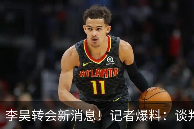 李昊转会新消息！记者爆料：谈判基本谈妥了，下家并非五大豪门，中游队领跑，U23国门花落谁家？