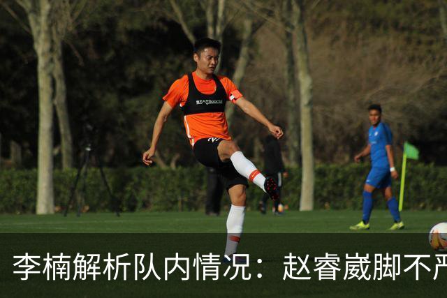 李楠解析队内情况：赵睿崴脚不严重，周琦养伤，布朗缺席个人原因