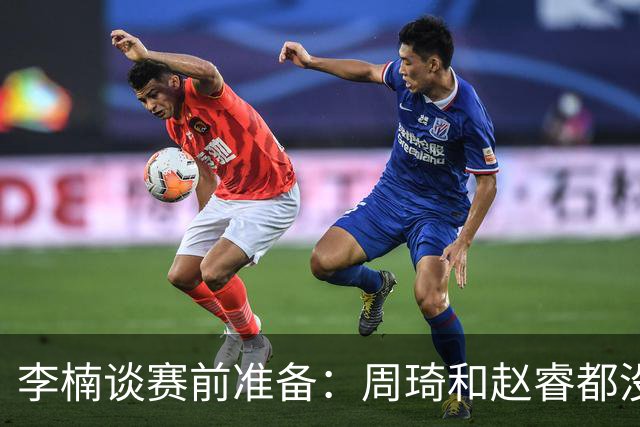李楠谈赛前准备：周琦和赵睿都没事，应该今天都可以比赛