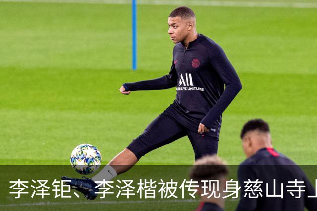 李泽钜、李泽楷被传现身慈山寺上香，李嘉诚缺席，引发网友热议