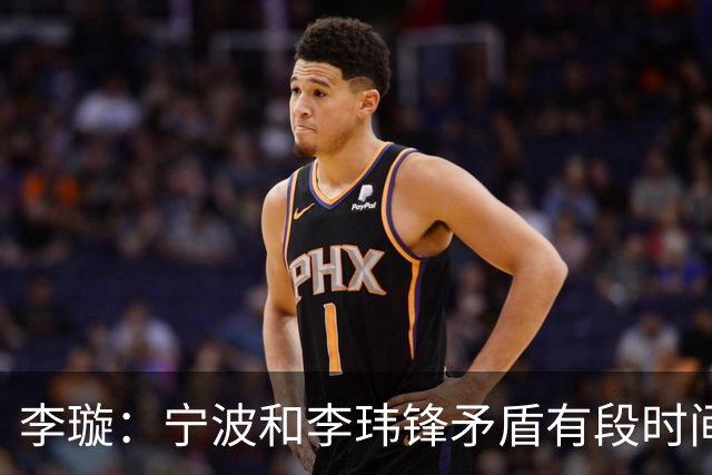李璇：宁波和李玮锋矛盾有段时间了，停职不是友好协商的结果