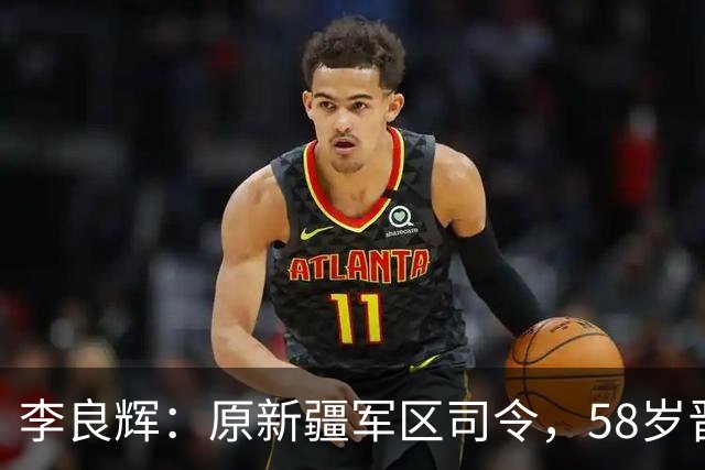 李良辉：原新疆军区司令，58岁晋升中将，军车爆炸后遭免职！