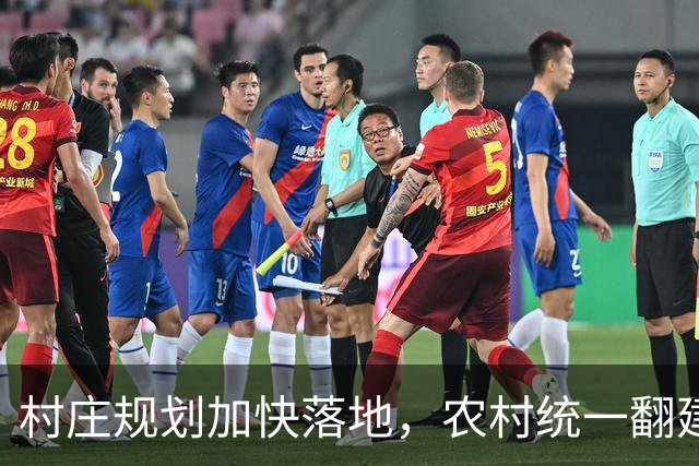 村庄规划加快落地，农村统一翻建试点开启，农户最关心几个问题