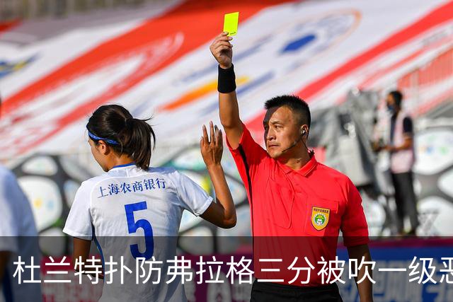 杜兰特扑防弗拉格三分被吹一级恶犯，独行侠获3罚1掷