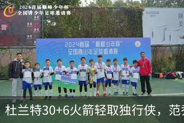 杜兰特30+6火箭轻取独行侠，范乔丹复出6分11助攻欧文15分