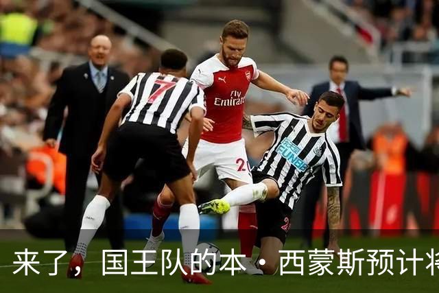 来了，国王队的本·西蒙斯预计将与达里厄斯·阿库夫搭档首发