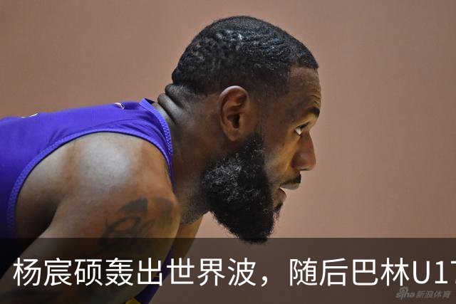 杨宸硕轰出世界波，随后巴林U17扳回一城，U16国足暂3-2领先