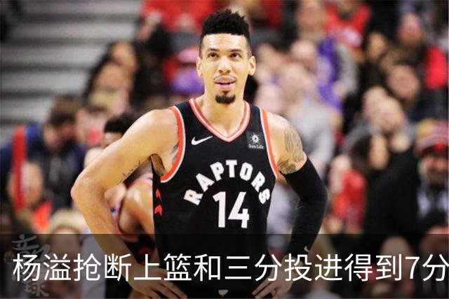 杨溢抢断上篮&三分投进得到7分，广东领先11分打停天津