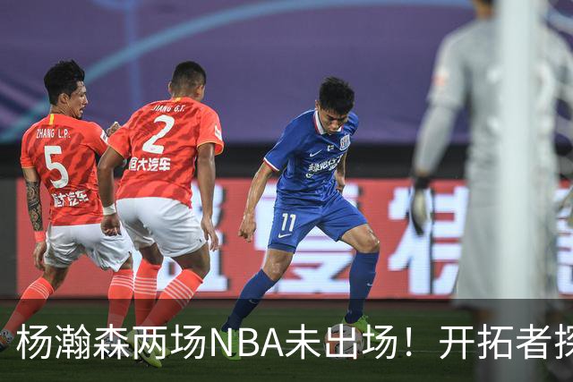 杨瀚森两场NBA未出场！开拓者探花郎现形：37分钟10中1，6分5失误