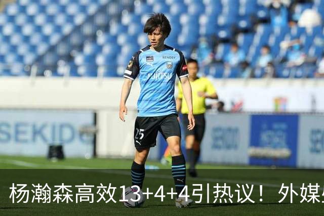 杨瀚森高效13+4+4引热议！外媒盛赞判若两人 调侃他能拿MVP