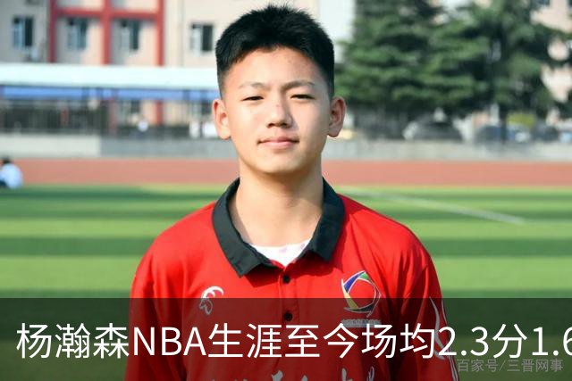 杨瀚森NBA生涯至今场均2.3分1.6板0.5助 本赛季出战1场得5分3篮板