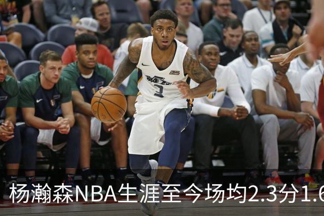 杨瀚森NBA生涯至今场均2.3分1.6板0.5助 本赛季出战1场得5分3篮板