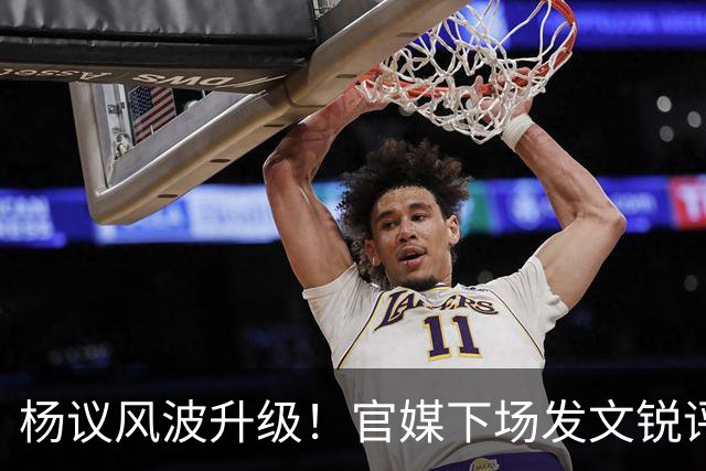 杨议风波升级！官媒下场发文锐评，言辞犀利，句句戳进郭德纲心窝