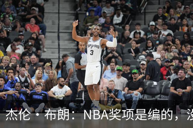 杰伦·布朗：NBA奖项是编的，没人知道评选标准
