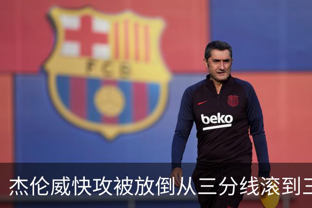 杰伦威快攻被放倒从三分线滚到三秒区 解说书豪：这是不是NBA纪录