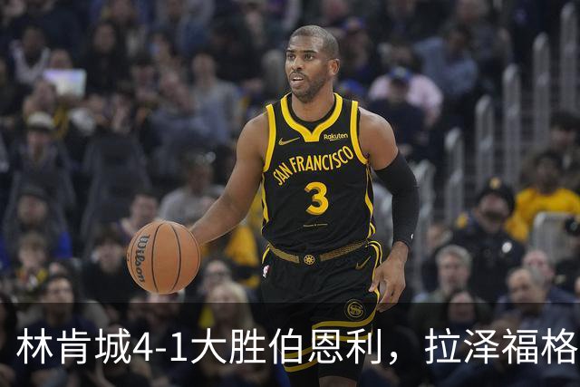 林肯城4-1大胜伯恩利，拉泽福格德梅开二度，豪斯传射