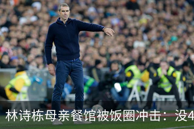 林诗栋母亲餐馆被饭圈冲击：没4块排骨，赢我哥后全家找不着北