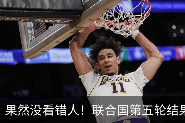 果然没看错人！联合国第五轮结果出来了，中国看中的人排在第一