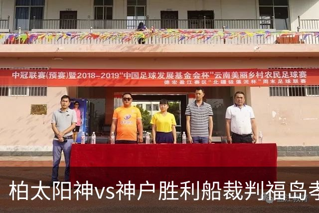 柏太阳神vs神户胜利船裁判福岛孝一郎数据：近20场0红43黄2点
