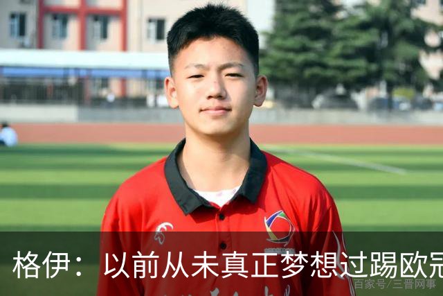 格伊：以前从未真正梦想过踢欧冠，因为从未想过能走这么远