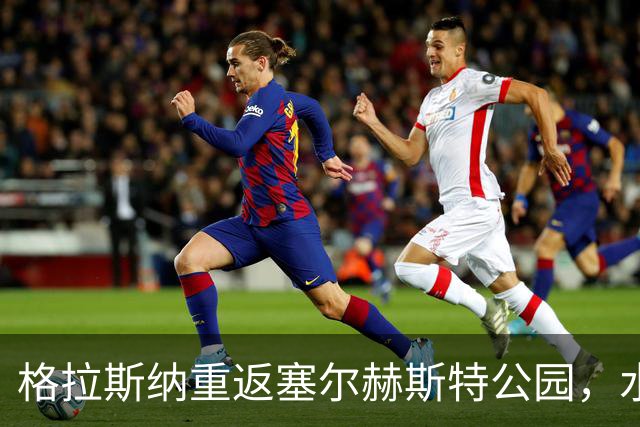 格拉斯纳重返塞尔赫斯特公园，水晶宫森林同陷一胜困局